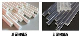 高温与低温热熔胶