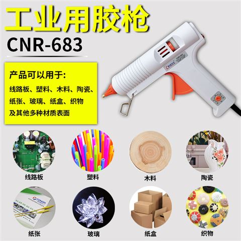 CNR-683热熔胶枪