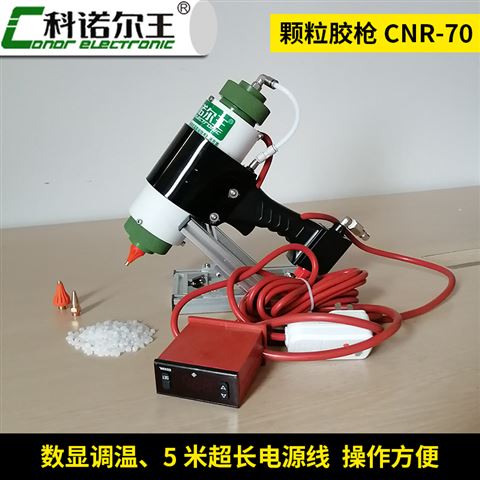 CNR-70低压注塑热熔胶枪