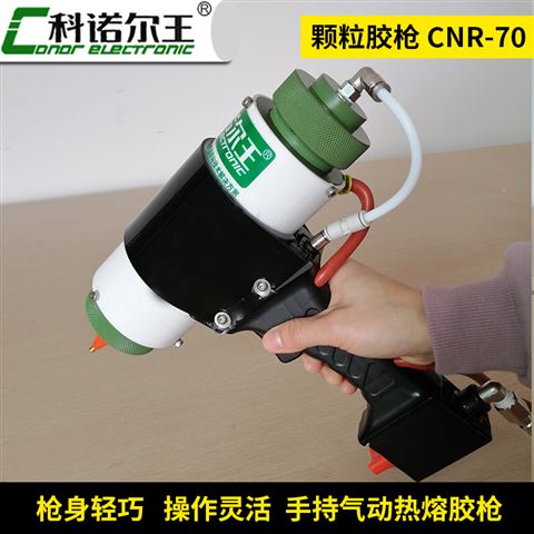 CNR-70低压注塑热熔胶枪