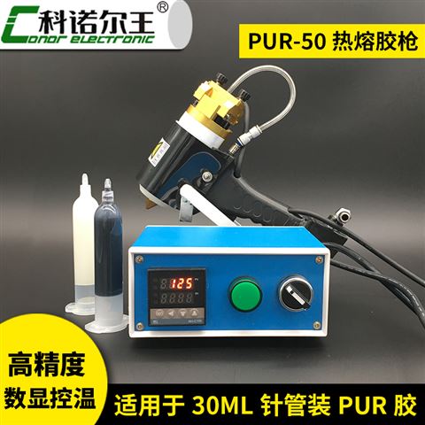 PUR-50热熔胶枪