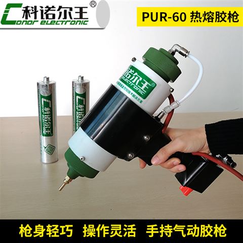 PUR-60热熔胶枪