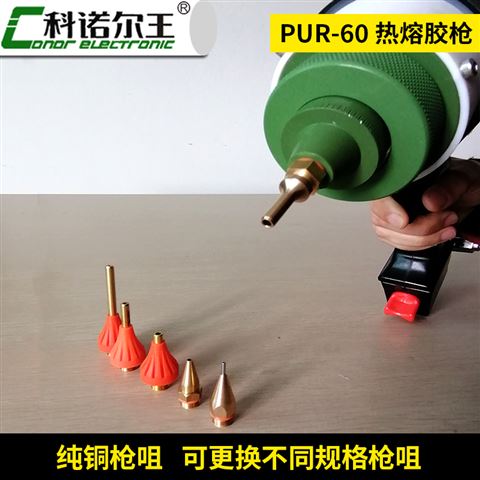 PUR-60热熔胶枪