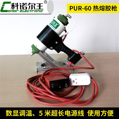 PUR-60热熔胶枪