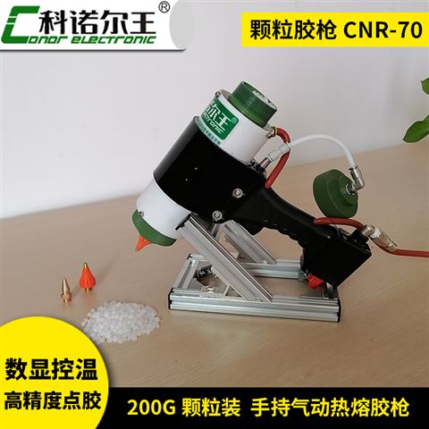 CNR-70低压注塑热熔胶枪