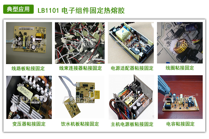 LB1101电子组件固定热熔胶