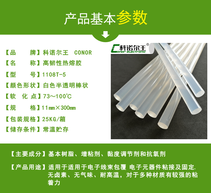 1108T-5高韧性热熔胶