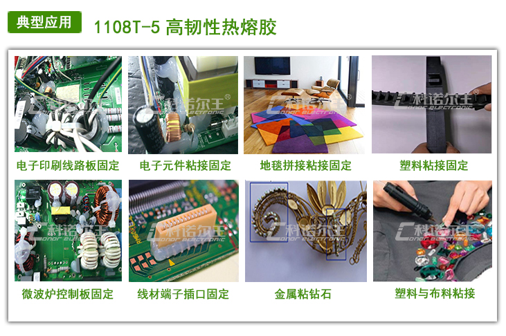 1108T-5高韧性热熔胶