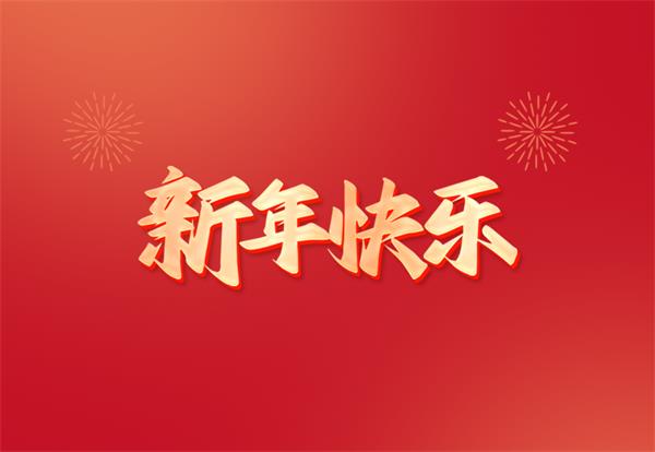 新年快乐