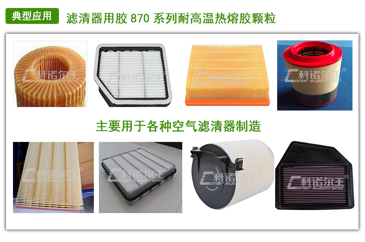 870Y滤清器热熔胶颗粒