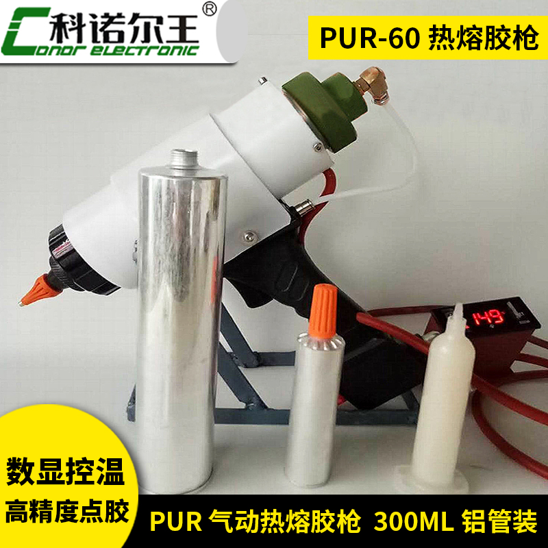 PUR-60热熔胶枪