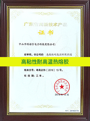 高粘性高温热熔胶广东高新技术产品证书