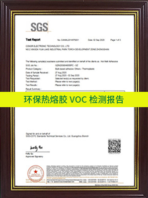 环保热熔胶VOC检测报告