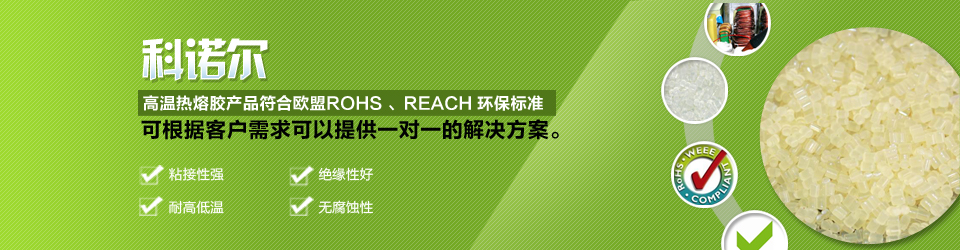 科诺尔高温热熔胶产品符合欧盟ROHS、REACH环保标准